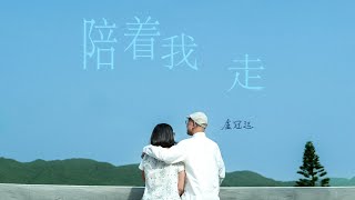 Lowell Lo 盧冠廷 - 陪着我走 (Official Music Video)