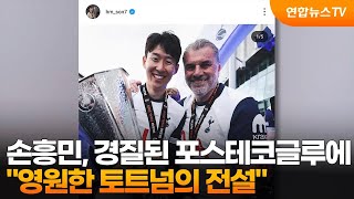 손흥민, 경질된 포스테코글루에 "영원한 토트넘의 전설" / 연합뉴스TV (YonhapnewsTV)