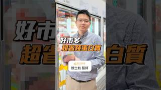 好市多超省錢蛋白質推薦 #初日診所