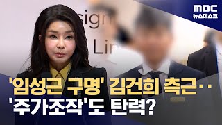 김건희·순직해병 양 특검 동시 수사 선상‥이종호는 누구? (2025.07.10/뉴스데스크/MBC)
