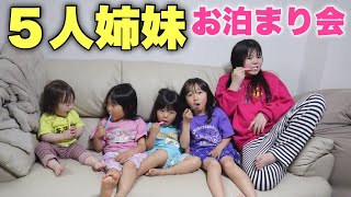 【大家族】手が足りない！？５人姉妹でお泊まり会したら騒がしすぎた！【ひろぴーファミリーコラボ】