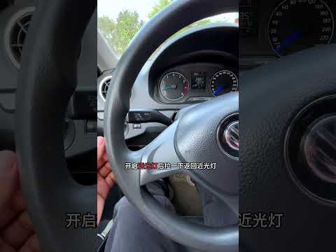 第53集，科目三熟悉灯光按扭操作 考驾照 科目三 学车 科三灯光 学车