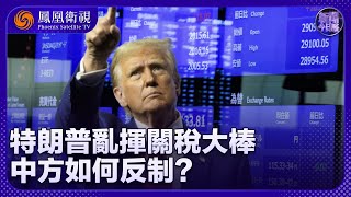 《新聞今日談》特朗普亂揮關稅大棒 中方如何反制？｜特朗普“對等關稅” 能解決美國貿易逆差問題嗎？｜20250408