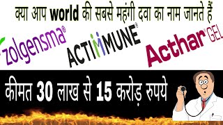 दुनिया की 10 सबसे महंगी दवा . कीमत 15 करोड रुपये ZOLGENSMA ACTIMMUNE ACTHAR MYALEPT  RAVICTI