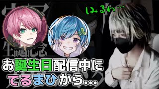 てるまひからの誕生日リプに喜ぶしゆんさん【2024/9/28 しゆんさん生誕カウントダウン配信より】
