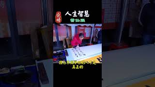 110  真相比謊言更可怕 #人生 #生活 #語錄