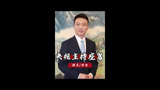 央視名嘴座駕大揭秘：從百萬房車到低調奧迪，真實生活大公開！ #央視主持人