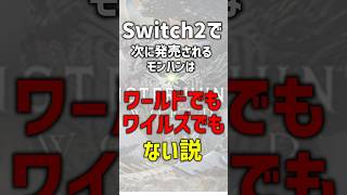 【確定か？】Switch2で出るモンハン、これだろ　#モンハン #スイッチ2 　#nintendoswitch2  #モンハンワイルズ #モンハンライズ