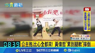 公主抱.比心全都來! 黃偉哲"累到腿軟"摔倒 黃偉哲創意頒獎累癱! 網笑:市長獎太耗市長｜記者 何正鳳 郭彥廷｜新聞一把抓20250623｜三立新聞台