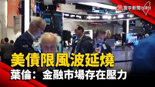 【財經晚報】美債限風波延燒 葉倫：金融市場存在壓力 -許建國 2023.05.25