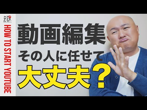 チャンネルが急成長する動画編集者の選び方　再生数が増える動画を作れる編集者の特徴