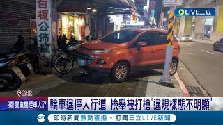 有效檢舉報你知! 民眾檢舉轎車違停人行道 遭打槍"違規樣態不明顯" 新制上路檢舉人須附上開車上人行道的"影片"│記者 凌毓鈞 王翊軒│【LIVE大現場】20230201│三立新聞台