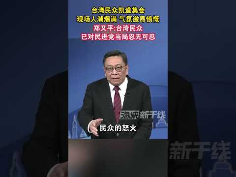 台湾民众凯道集会现场人潮爆满 气氛激昂愤慨，郑又平：台湾民众已对民进党当局忍无可忍#台湾 #海峡新干线