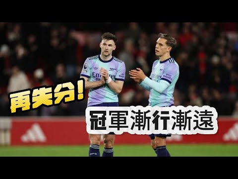 英超周中快車快評｜諾定咸森林0-0阿仙奴｜面對防反槍手辦法不多｜卡拉菲奧里中柱｜森林防守細節好犯錯少