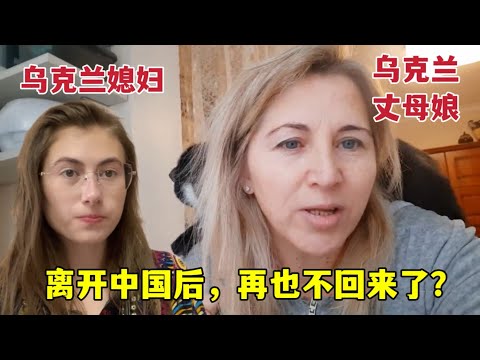 Ukrainian mother won’t come to China?烏克蘭丈母娘去俄羅斯辦文件，一走就是2個月，再也不來中國了？