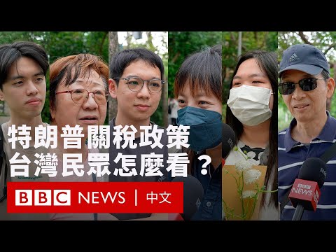 特朗普關稅政策引市場波動 台灣民眾怎麼看？－ BBC News 中文