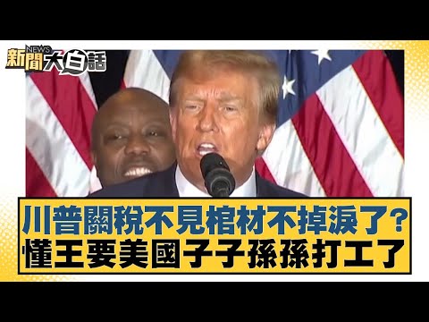 川普關稅不見棺材不掉淚了？懂王要美國子子孫孫打工了【#新聞大白話】20250503-10｜#帥化民 #聶建中 #嚴震生