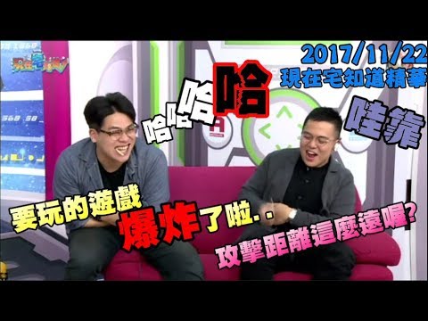 現在宅知道精華「遊戲爆炸了只好玩神作!! 」2017/11/22