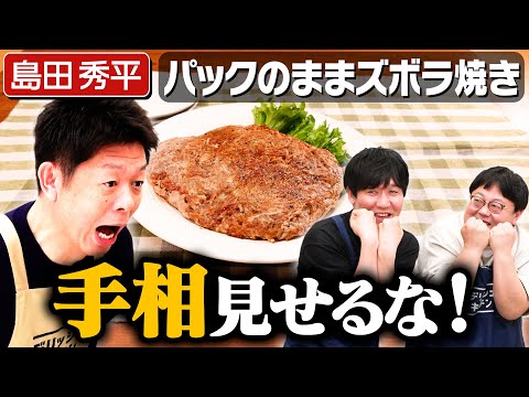 #275【占われるぞ！】手相芸人・島田秀平が番組を荒らしに来た【番組史上最悪の失敗】｜お料理向上員会