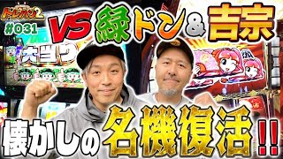 【懐かしの名機で連勝なるか！？2人とも良い台の予感】くりとバッチのトレハン2　第031話～前編～【吉宗】【緑ドン】