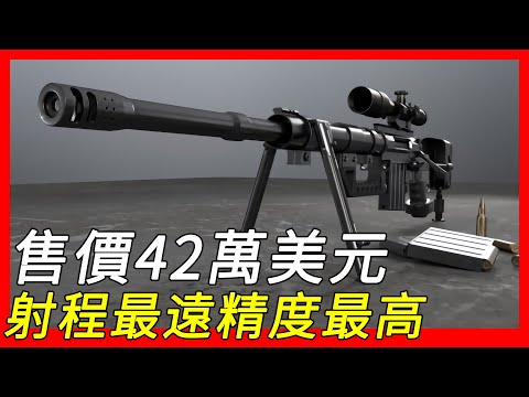 整套售价42万美元，有效射程超2400米，基于M96打造，世界上射程最远精度最高的三大狙击步枪之一，夏安战术 干预系列 M200 狙击步枪 CheyTac M200（2001-2022）