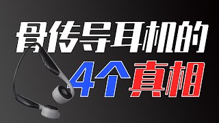 买骨传导耳机前，你必须知道的真相