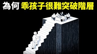 心理學之階層躍升:為何乖孩子很難突破階層 | 個人成長(自我提升,激勵,心靈,思想,人生智慧,勵志,龍蝦教授,階層固化)
