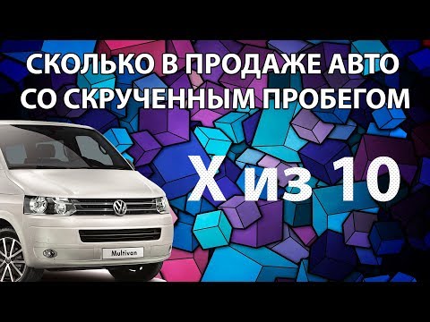 Скручен пробег авто. Кто скручивает пробег при продаже автомобиля? Скрученный пробег из 10 авто.