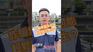詐騙集團為何輕鬆鎖定屋主？#shorts #房地產 #詐騙 #台南 #房仲 #訂閱 #推薦 #宇你聊房
