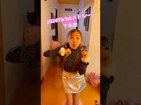 【最新TikTokメドレー】皆んなは何曲踊れた❓#shorts #さくありちゃんねる#コラボ