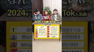 【歌って答えて！】2024年下半期のTikTok人気曲ランキングTOP10！