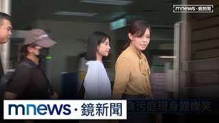 挺過大罷免　高虹安貪污庭現身露燦笑｜#鏡新聞