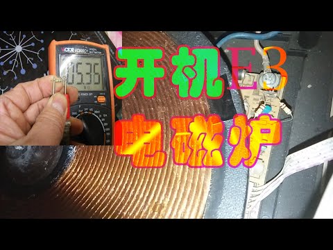 电磁炉开机E3不加热故障，只有换个元件，就可以修好！