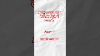 #upsi #gk #upssscvandaroga #upsiexamdate #darogasi #aspirants #gkquiz #love #gkquiz #daroga #song