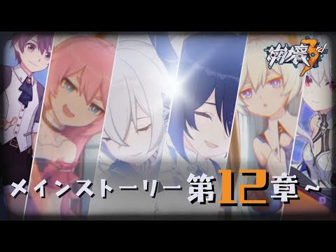 【#崩壊3rd 】ファーストキスを返しにいきます／メインストーリー12章～【みなせちゃん】