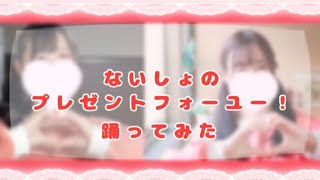 ないしょのプレゼントフォーユー！  踊ってみた      りぬりす