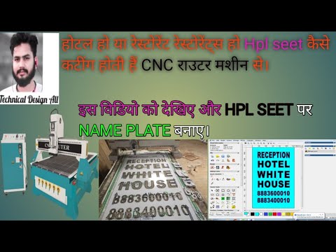 How to make a HPL Seet cutting for cnc router machine ।। इस विडियो में नेम प्लेट कैसे कटींग होता है।