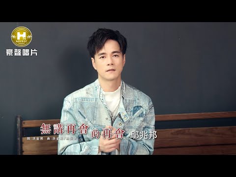 鄔兆邦  - 無講再會的再會 (官方完整版MV)