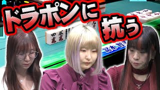 【怖すぎドラポン】ギリギリで生きる女たち【麻雀】