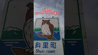 #北海道 #知床 #斜里町#羅臼町#カントリーサイン#道東#旅行 #hokkaido