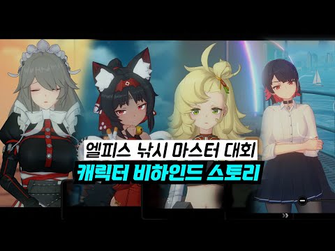 젠레스 엘피스 낚시 마스터 대회 캐릭터 비하인드 스토리 【4K 21:9】