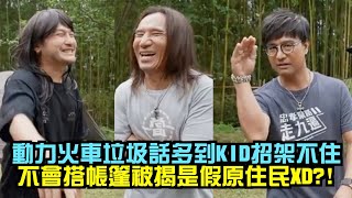 【笑瘋】動力火車垃圾話多到KID招架不住 不會搭帳篷被揭是假原住民XD?!