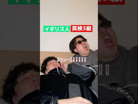 寝てるイギリス人を邪魔する英検3級とブラジル人