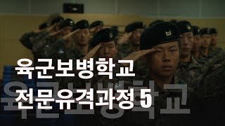 [국방뉴스]18.10.04 육군보병학교, 전문유격과정 5