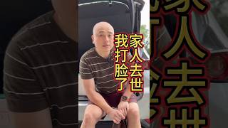 家人去世 打脸了