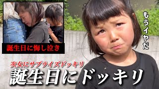 [Surprise Prank] My second daughter is celebrating her 7th birthday so we decided to surprise her...