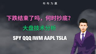 【布布为赢】市场调整结束了吗？大盘技术分析：QQQ、DIA、IWM、TSLA、AAPL、ARKK