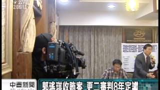 20131208 公視中晝新聞 郭瑤琪收賄案 更二審判8年定讞