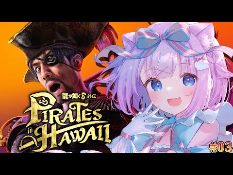 【龍が如く８外伝 Pirates in Hawaii】完全初見🔰‪𓂃 𓈒𓏸第二章「闇の奥」~！！！有名海賊になってハワイで大暴れする！！！🌴👊※ネタバレあり #03【Vtuber 】