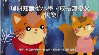 香港理財月2021之「金錢管理大挑戰 – 童話故事創作大賞」- 傑出表現獎 - 萬少龍 （3年級）